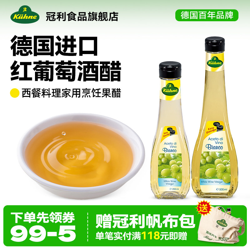德国原装进口冠利白葡萄酒醋西餐海鲜鸡肉白肉烘焙调味沙拉蘸汁