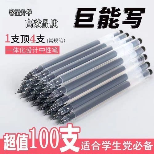 黑色巨能写0.5mm中性笔100支