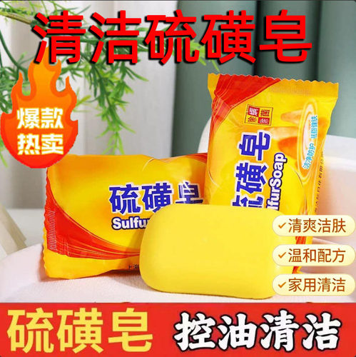 硫磺香皂三合一控油去污除螨