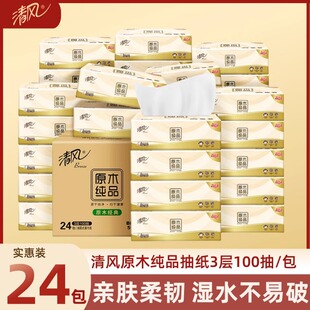 清风原木纯品抽纸3层100抽24包家用实惠装湿水不易破家庭实惠装