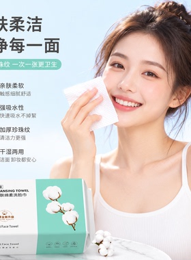 一次性加厚干湿两用亲肤洗脸巾