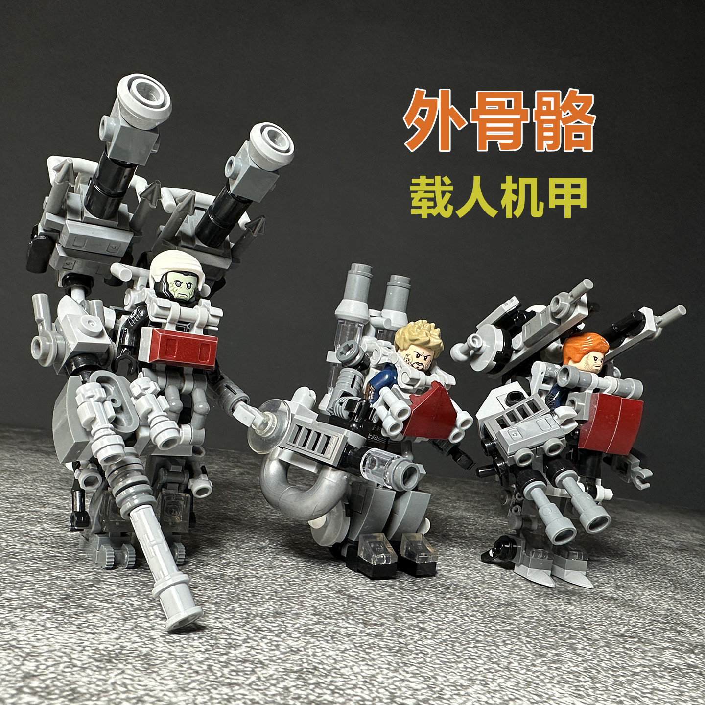 可载人外骨骼机甲拼装机器人原创