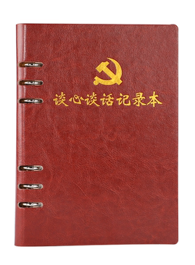 A5活页廉政谈心谈话记录本可定制