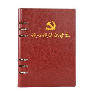 谈心谈话记录本党员学习笔记本三会一课廉政谈话记录本A5活页党支部工作记事本商务皮面会议本新款可定制logo