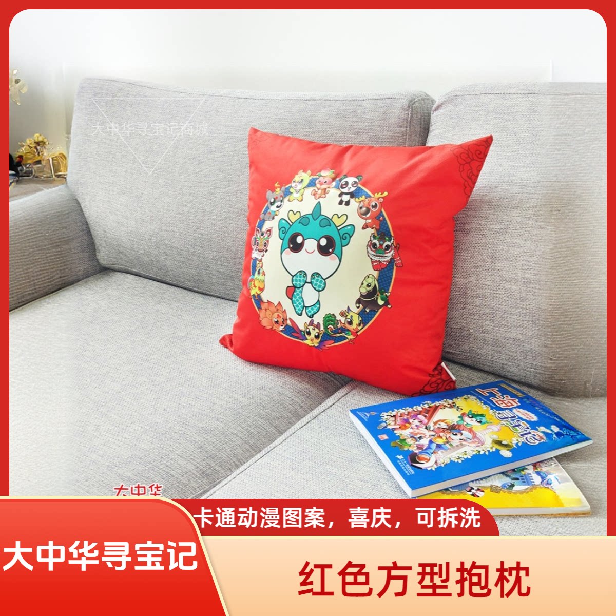 寻宝记红色方形可洗不掉色抱枕图片