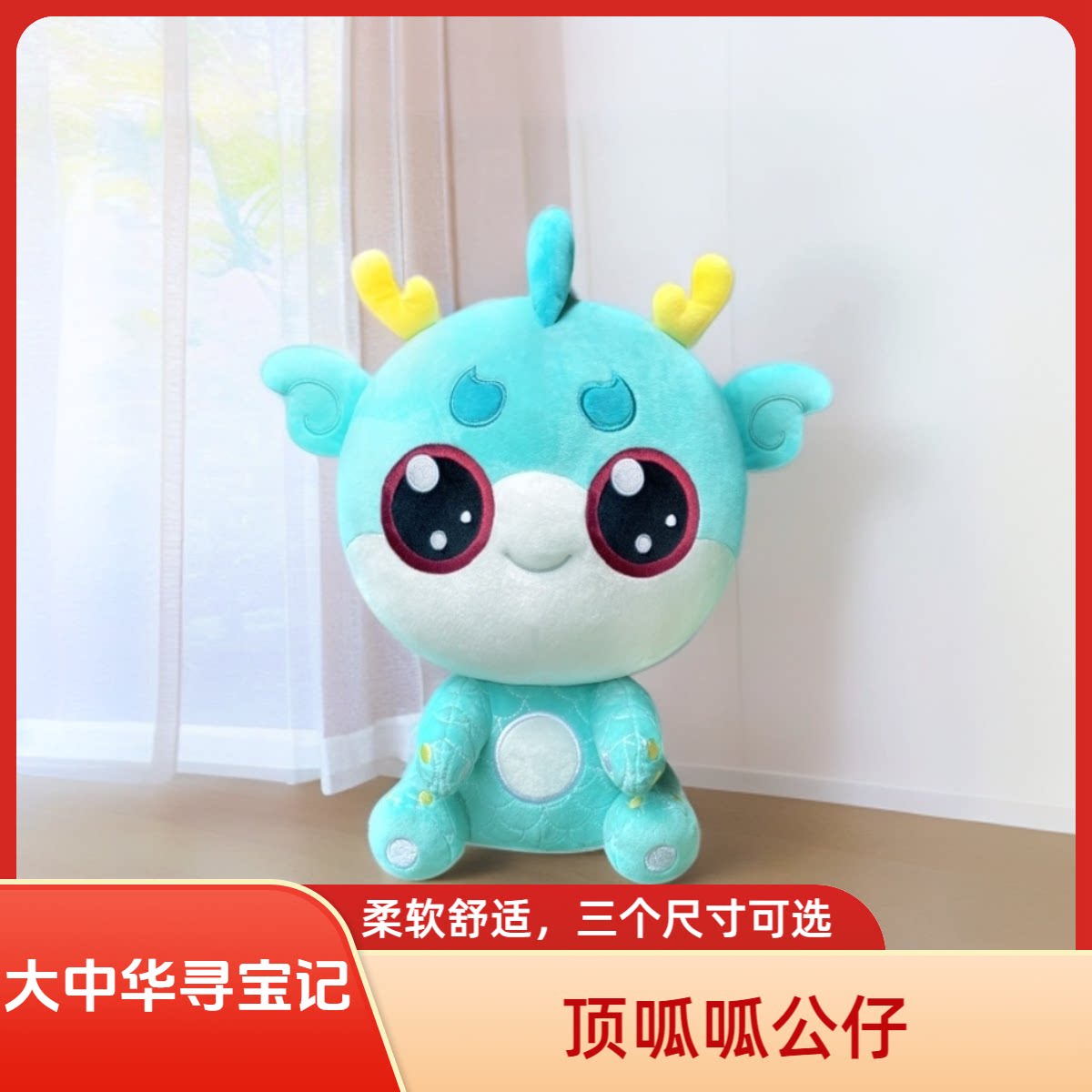 大中华寻宝记公仔神兽顶呱呱毛绒图片