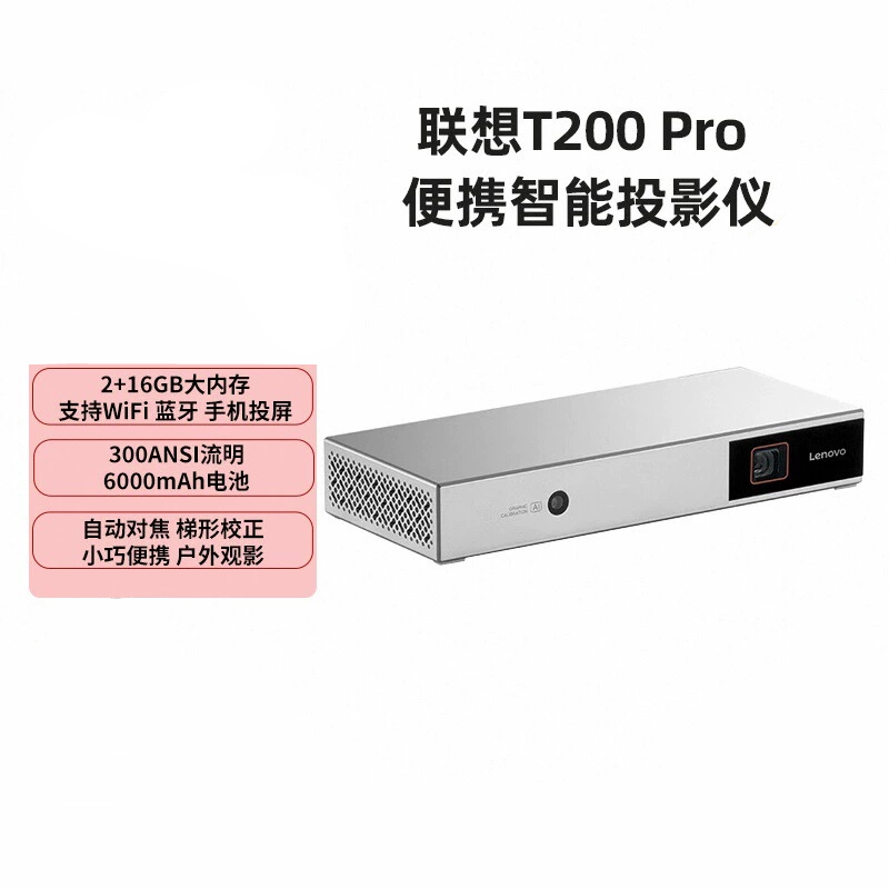 联想T200 Pro投影仪家用 办公户外高清投影机 轻薄便携 内置电池 自动对焦 自动梯形矫正3594