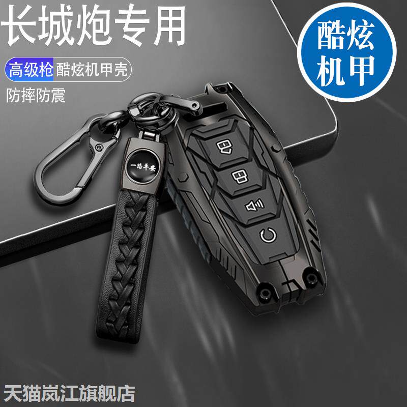 2023款皮卡长城炮钥匙套包壳越野版2.0t专用22款金刚炮24款汽车男