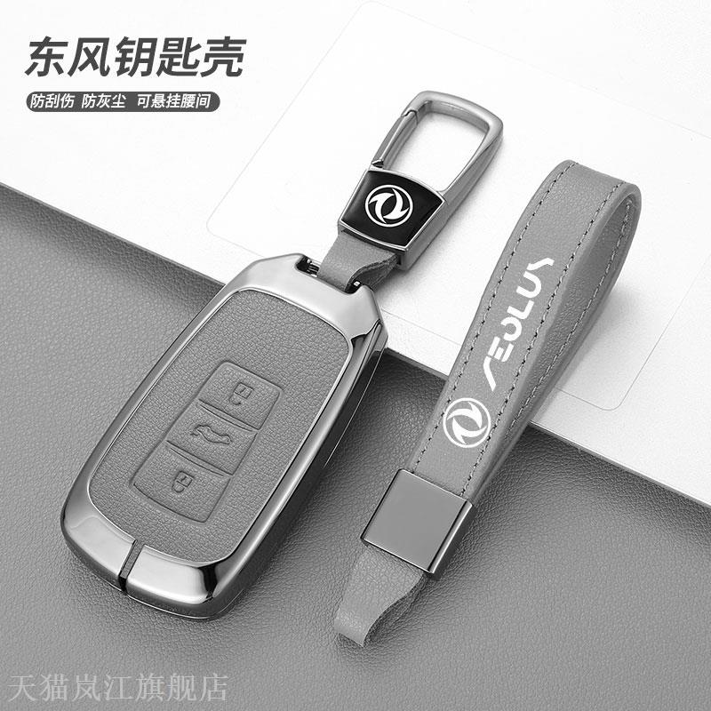适用于20款东风神奕炫钥匙套