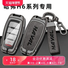 22款第三代哈弗H6钥匙套哈佛H6S国潮版车23款PHEV金属包保护套包