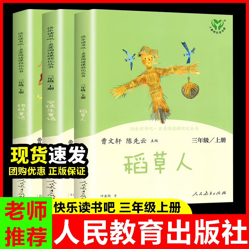 人教版快乐读书吧三年级上册