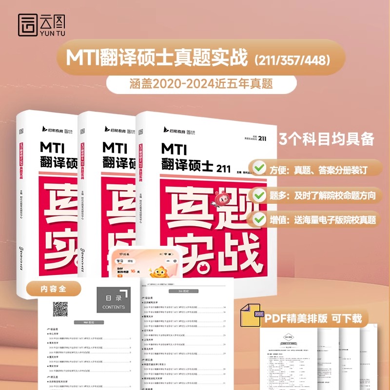 2026考研MTI翻译硕士历年真题库试卷翻硕英语211基础357汉语写作与百科知识448刷题25练习卷子详解习题试题黄皮书英汉词条互译词典