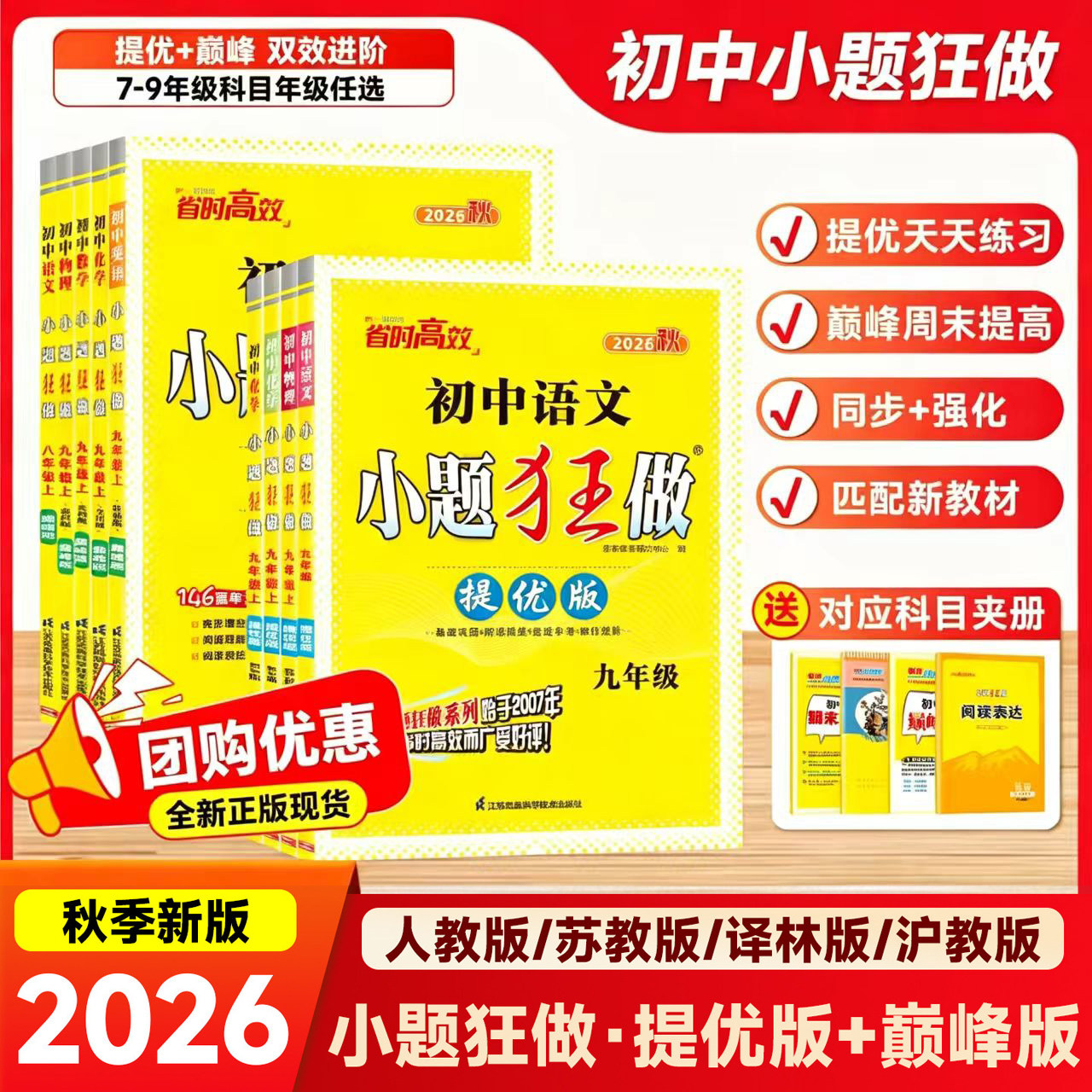 2026秋新版恩波教育小题狂做初中同步提优版巅峰版7七8八9九年级上下册中考语文数学英语物理化学同步练习册江苏初一二三必刷题