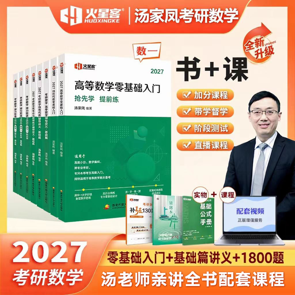 2027考研数学汤家凤1800题图片