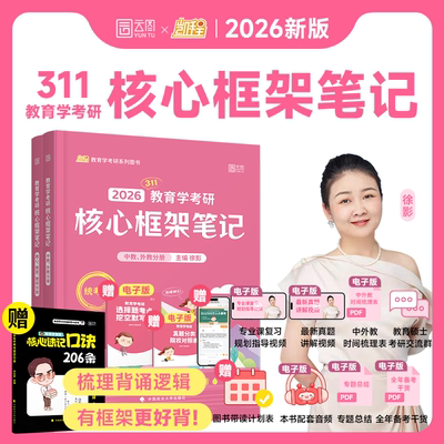 2026凯程311应试题库 徐影教育学考研应试题库应试宝典真题汇编框架笔记 基础综合教材搭应试宝典