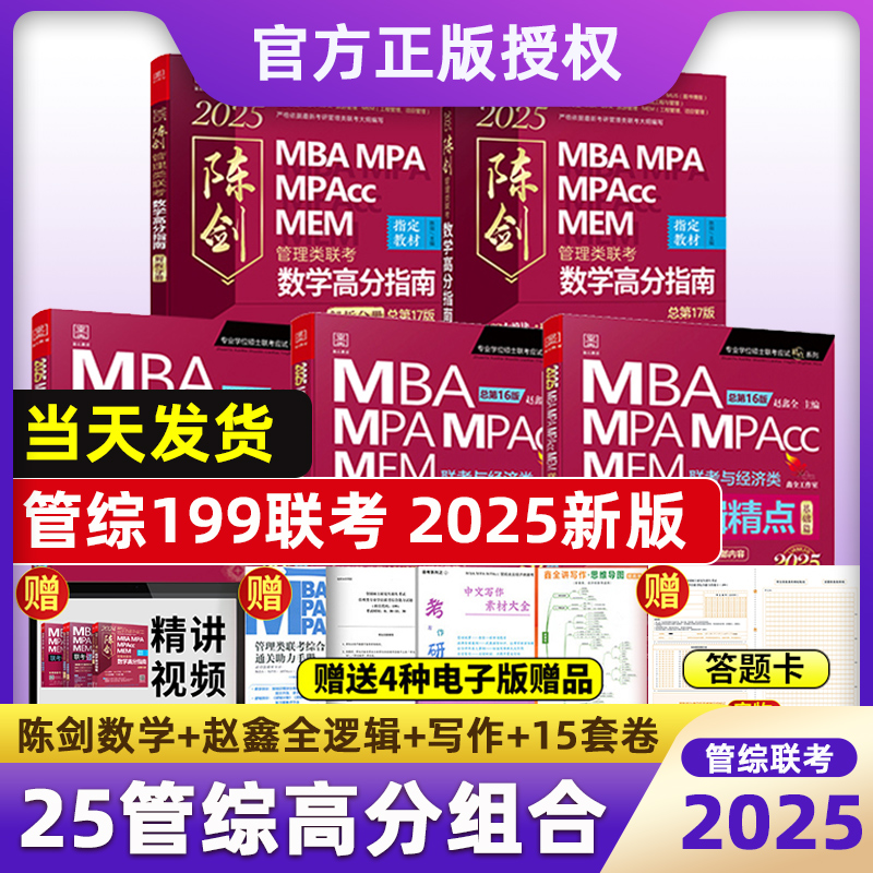 2025版管综199管理类联考综合能力mba考研教材陈剑数学高分指南赵鑫全逻辑精点写作分册精练1000题2024mempacc会计专硕25朱曦81绝