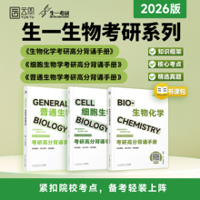 2026生一生物考研高分背诵笔记生物化学细胞生物学普通生物学 可搭教材朱圣庚第四版丁明孝第五版陈阅增第五版