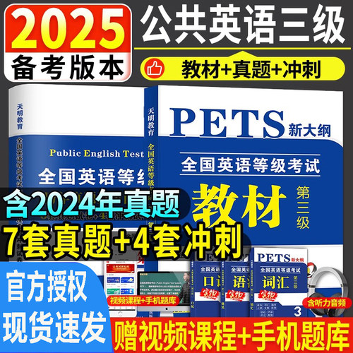 天明2025年公共英语三级教材历年真题考前冲刺试卷词汇口试语法PETS3全国英语等级考试第三级用书教材3级含听力公三备考复习资料