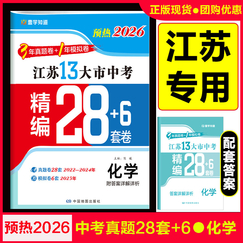 预热2026江苏13大市中考28套化学