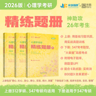 云图专业课2026众学简快凉音今赞心理学考研312/347全家桶大纲解析精练题册逻辑图背诵手册800题刷点题冲刺模考六套卷实验统计测量