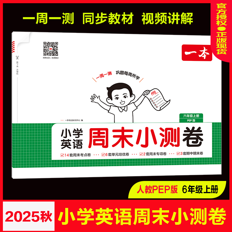 一本周末小测卷英语人教版6六上