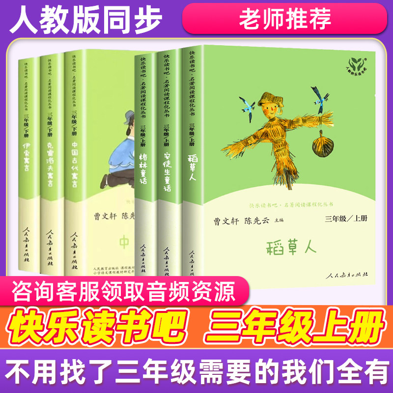 人教版快乐读书吧三年级上册