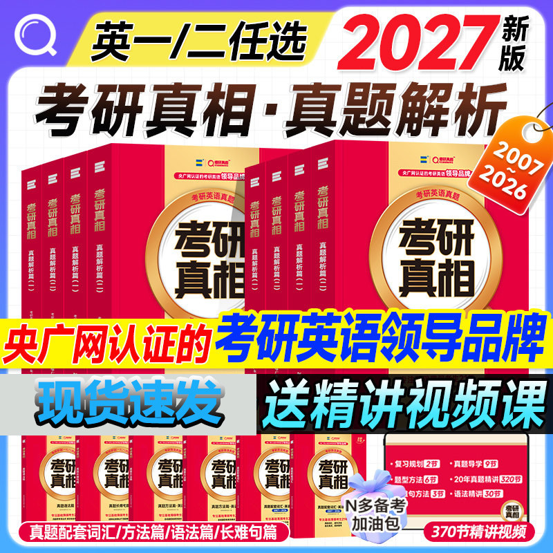 2027考研真相英语一二逐题逐句