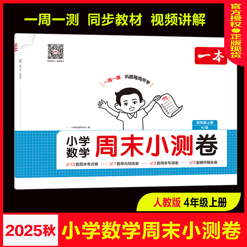 一本周末小测卷数学人教版4四上