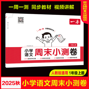 2025秋一本小学语文周末小测卷1一年级上册人教RJ版数学人教苏教北师大版1年级上册每周一测单元测试卷期中期末试卷