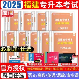 库课2025福建专升本必刷题2000题英语语文高等数学信息技术基础政治库克必刷题真题试卷复习资料理工1管理经管类文史教育医学艺术