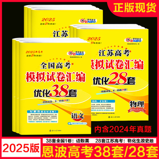 2025版新高考现货恩波优化38套数学语文英语全国卷江苏专用物理化学生物政治历史地理28套模拟试卷汇编真题高三总复习附赠答案