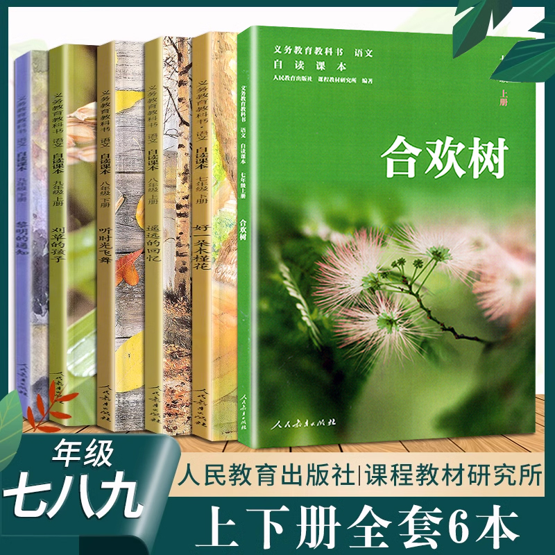 初中自读课本全套七八九年级上下册合欢树+太阳吟遥远的回忆听时光飞舞刈草的孩子黎明的通知我的四季人民教育出版社课外阅读书籍