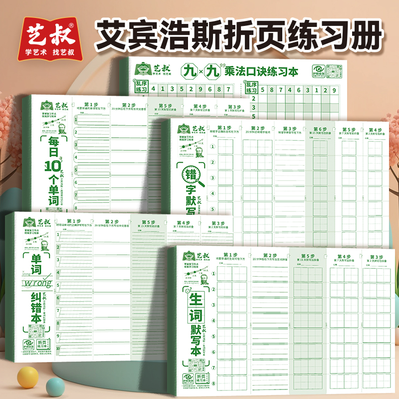 艾宾浩斯练习本语文英语乘法口诀