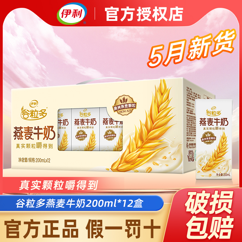 5月产伊利谷粒多颗粒燕麦牛奶200ml*12盒大人小孩早餐搭档送礼 咖啡/麦片/冲饮 调制乳（风味奶） 原图主图