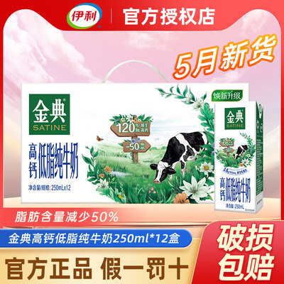 金典高钙低脂纯牛奶250ml*12盒