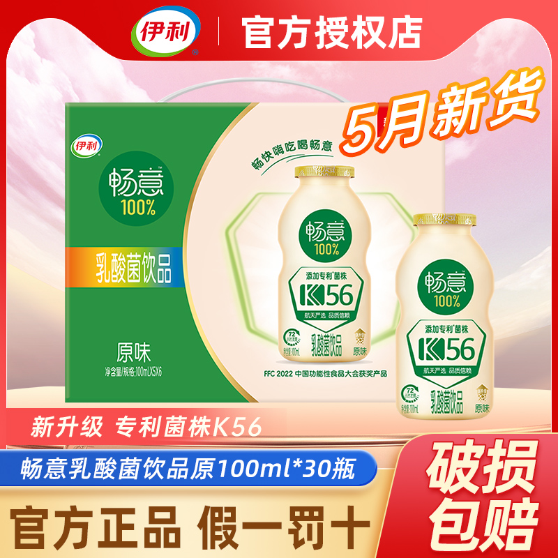 伊利畅意100%乳酸菌饮品饮料100ml*20/30瓶原味添膳食纤维益生菌 咖啡/麦片/冲饮 含乳饮料 原图主图