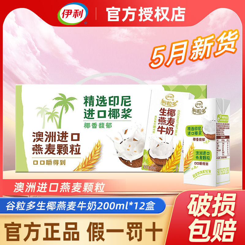 5月产谷粒多生椰燕麦牛奶200ml*12盒整箱谷物饮品营养早餐下午茶 咖啡/麦片/冲饮 调制乳（风味奶） 原图主图