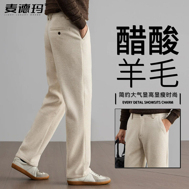 麦德玛醋酸绵羊毛男士直筒休闲裤