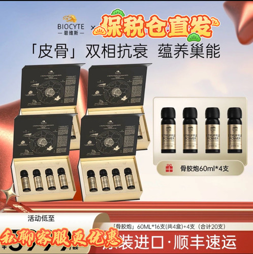 Biocyte黑金骨胶炮黑松露胶原肽