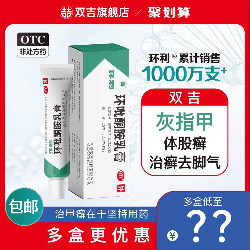 双吉环利环吡酮胺乳膏15g体股癣手足癣花斑癣皮肤念珠菌病