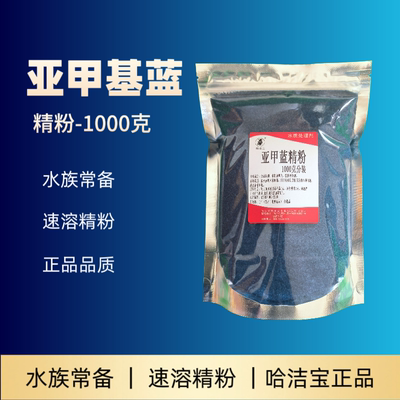 亚甲基蓝精粉1000克观赏鱼用黄粉锦鲤金鱼水族用品非兽药鱼药