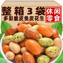 脆皮花生豆老式 日本豆怪味豆80后怀旧零食品 多彩豆鱼皮花生米罐装