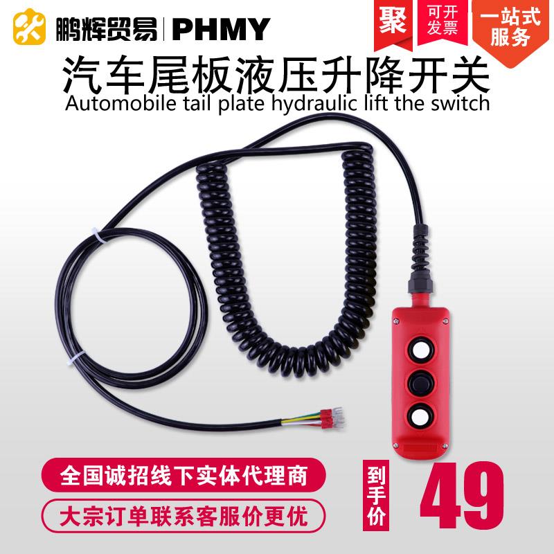 汽车尾板升降按钮凯卓立古森三能安中三角洲杜尼迪亚货车操作手柄