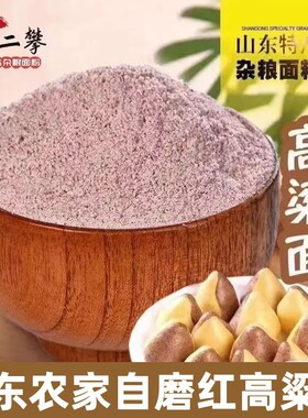 5斤山东红高粱面粉农家纯
