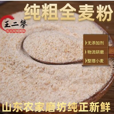 【纯粗全麦粉】山东农家粗全麦面粉含麦麸做面包馒头粗粮粉