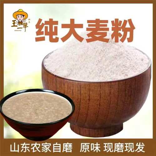 【纯大麦粉】农家现磨大麦粉 大麦面粉 全麦面粉 五谷杂粮粗粮