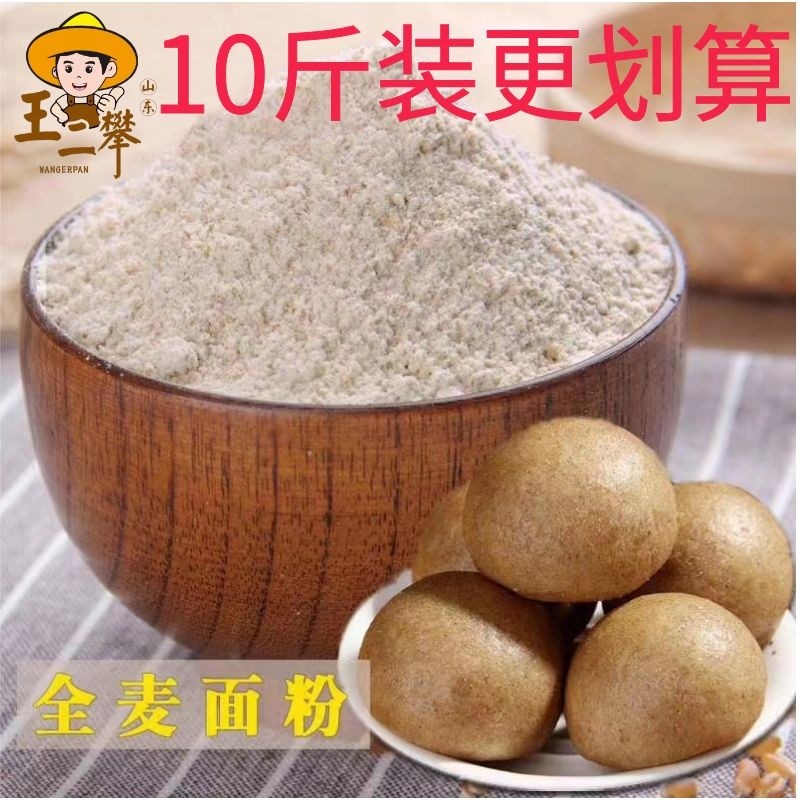 10斤装【全麦面粉】山东农家自磨全麦粉家用无添加剂做馒头包子