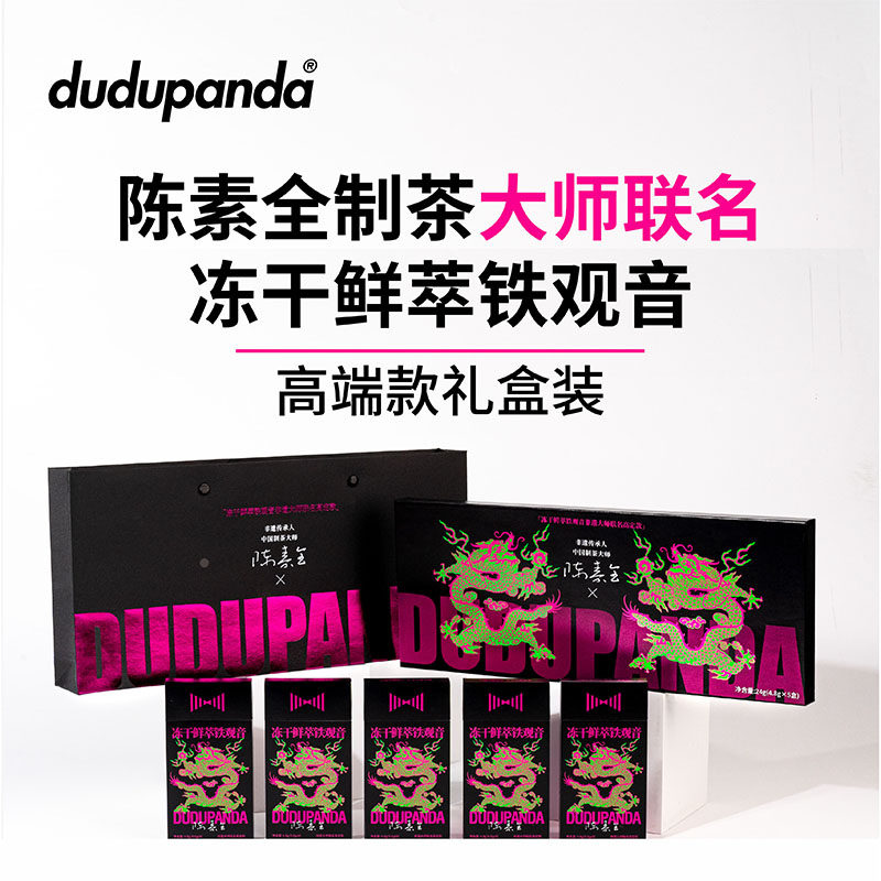 dudupanda冻干鲜萃茶安溪铁观音特级兰花香陈素全大师联名礼盒款,咖啡/麦片/冲饮,冻干粉/块冲饮,淘宝优惠券,粉丝福利购,淘宝优惠卷