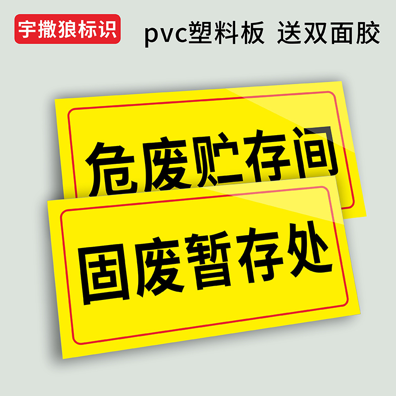 危废暂存间贮存间标识牌化学品危废仓库门牌固废暂存间暂存处提示牌危险废物不干胶贴纸定制危废排放口警示牌