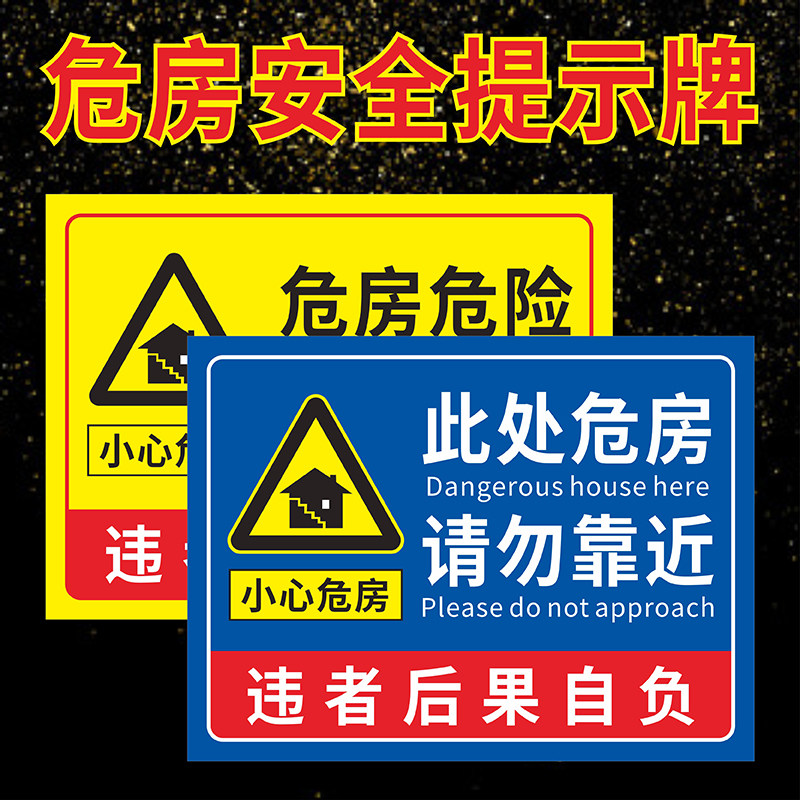 此处房屋危险请勿靠近小心危房行人远离危墙小心倒塌注意安全提示牌